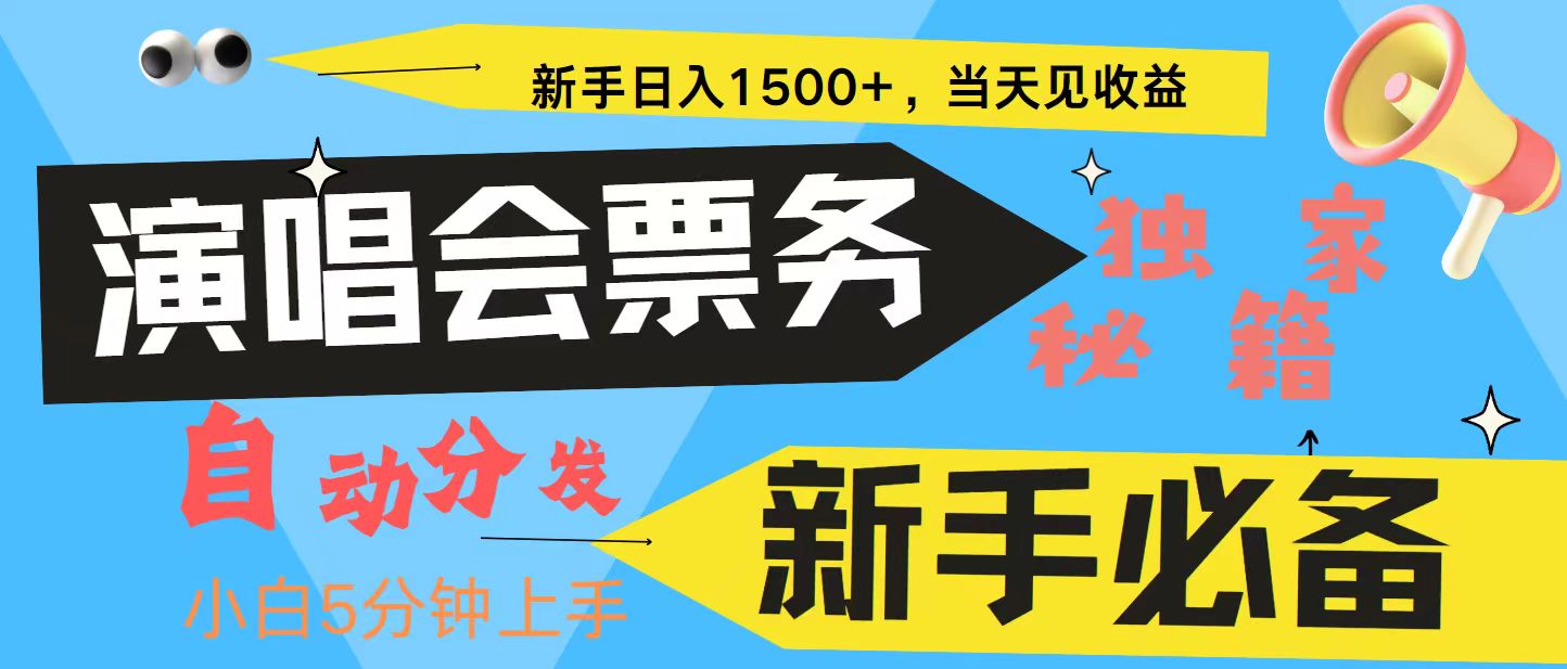 新手3天获利8000+ 普通人轻松学会， 从零教你做演唱会， 高额信息差项目-随风资源网
