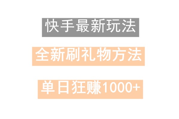 快手无人直播，过年最稳项目，技术玩法，小白轻松上手日入500+-随风资源网