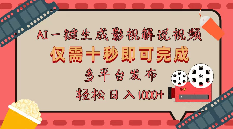 AI一键生成原创影视解说视频，仅用十秒即可完成完整视频，多平台发布，…-随风资源网
