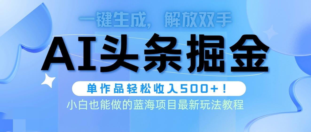 (9984期)头条AI掘金术最新玩法，全AI制作无需人工修稿，一键生成单篇文章收益500+-随风资源网