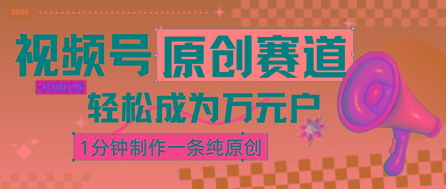 2024视频号最新原创赛道，1分钟一条原创作品，日入4位数轻轻松松-随风资源网