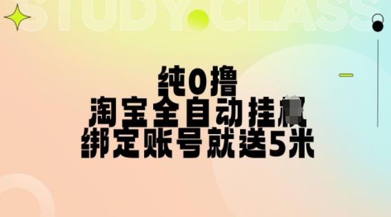 纯0撸，淘宝全自动挂JI，授权登录就得5米，多号多赚【揭秘】-随风资源网