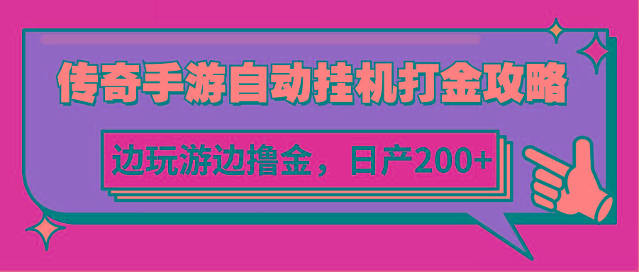 传奇手游自动挂机打金攻略，边玩游边撸金，日产200+-随风资源网