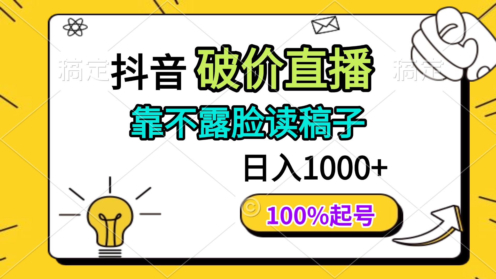 抖音破价直播，靠不露脸读稿子， 日入多张，100%起号-随风资源网