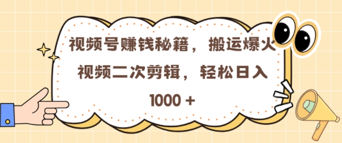 视频号 0门槛，搬运爆火视频进行二次剪辑，轻松实现日入几张【揭秘】-随风资源网