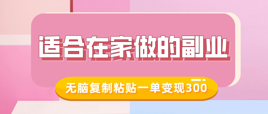 适合在家做的副业，小红书冷知识账号，无脑复制粘贴一单变现300-随风资源网