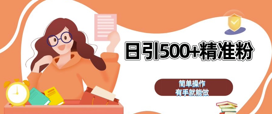 私域引流获客神器，全自动引流玩法日引 500+精准粉 加爆你的微信【揭秘】-随风资源网