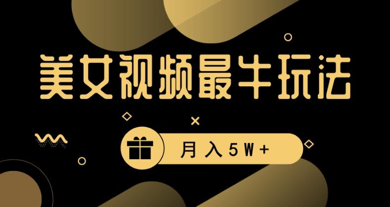 美女短视频最牛玩法，流量高，变现快，轻松月入5W+【揭秘】-随风资源网