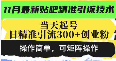 最新贴吧精准引流技术，当天起号，日精准引流300+创业粉，操作简单，可…-随风资源网