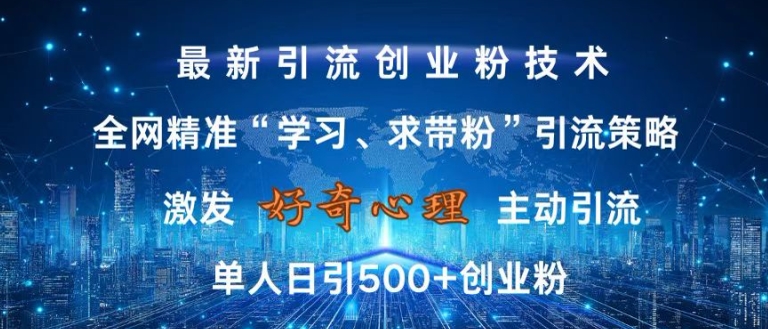 激发好奇心，全网精准‘学习、求带粉’引流技术，无封号风险，单人日引500+创业粉【揭秘】-随风资源网