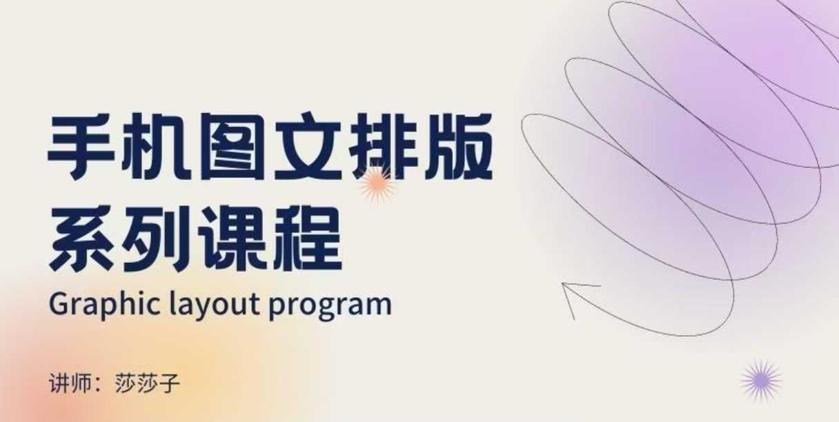 手机图文排版系列课程，​朋友圈美学营销/图文排版设计等-随风资源网