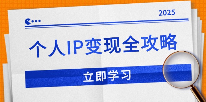 个人IP变现全攻略：私域运营,微信技巧,公众号运营一网打尽,助力品牌推广-随风资源网