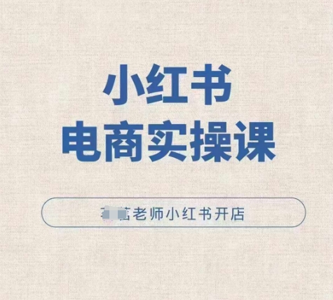 小红薯电商实操课，小红书开店实操必学课-随风资源网