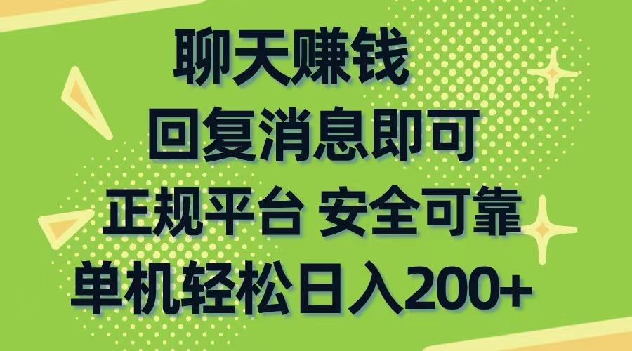 聊天赚钱，无门槛稳定，手机商城正规软件，单机轻松日入200+-随风资源网