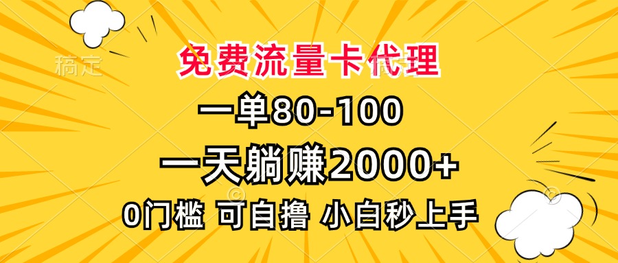 一单80，免费流量卡代理，一天躺赚2000+，0门槛，小白也能轻松上手-随风资源网