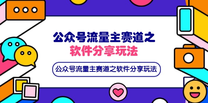 公众号流量主赛道之软件分享玩法，条条爆款，还可以配合网盘拉新-随风资源网