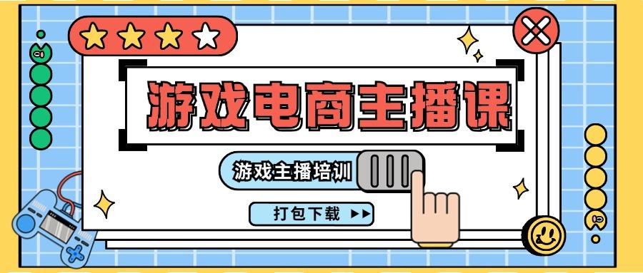 0基础入门游戏电商主播课程：游戏主播培训打包下载(23节)-随风资源网