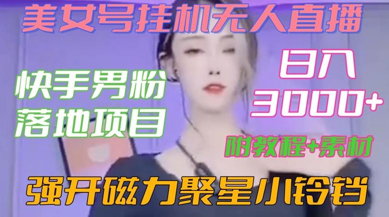 快手男粉落地项目，美女号挂机无人直播，强开磁力聚星小铃铛，日入3000+【附教程和美女素材】【揭秘】-随风资源网