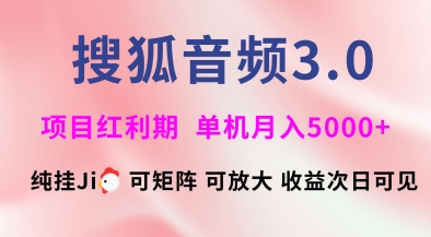 搜狐音频挂ji3.0.可矩阵可放大，独家技术，稳定月入5000+【揭秘】-随风资源网