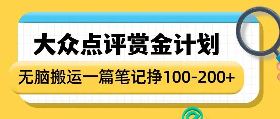 大众点评赏金计划，无脑搬运就有收益，一篇笔记收益1-2张-随风资源网