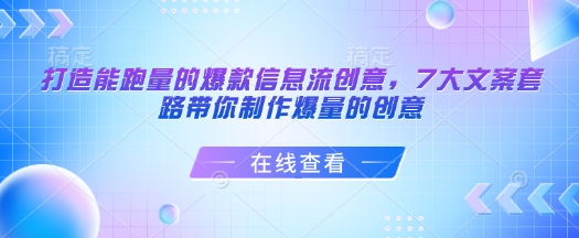 打造能跑量的爆款信息流创意，7大文案套路带你制作爆量的创意-随风资源网