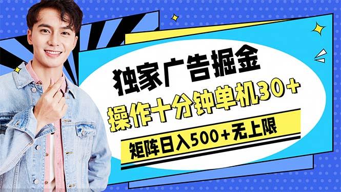 广告掘金，操作十分钟单机30+，矩阵日入500+无上限-随风资源网