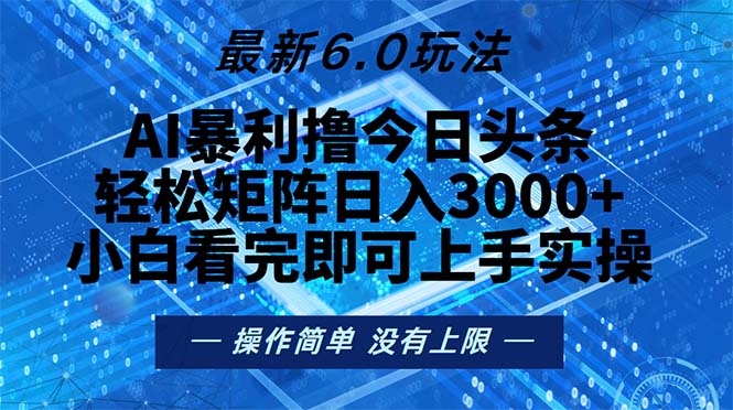 今日头条最新6.0玩法，轻松矩阵日入2000+-随风资源网