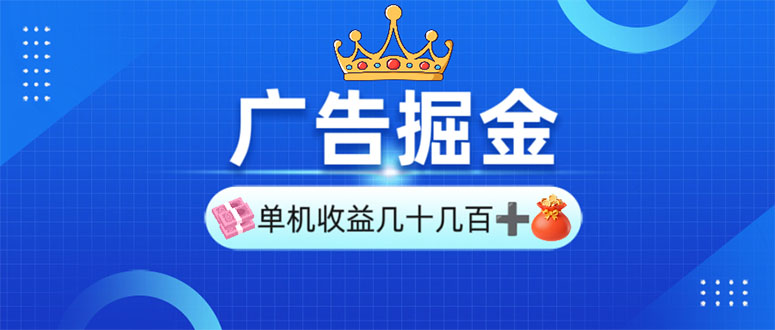 广告掘金，单台手机30-280，可矩阵可放大做-随风资源网