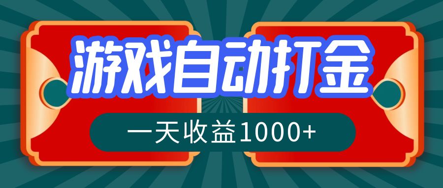 游戏自动搬砖打金，一天收益1000+ 长期稳定的项目-随风资源网