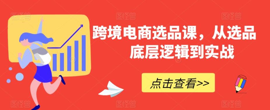 跨境电商选品课，从选品到底层逻辑到实战-随风资源网