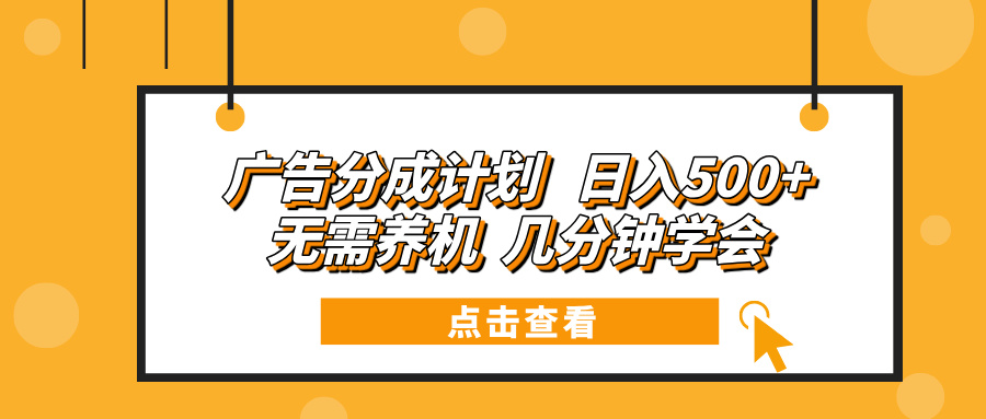 广告分成计划 日入500+ 无需养机 几分钟学会-随风资源网