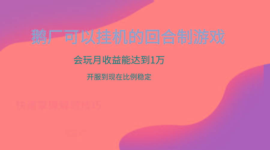 鹅厂的回合制游戏，会玩月收益能达到1万+，开服到现在比例稳定-随风资源网