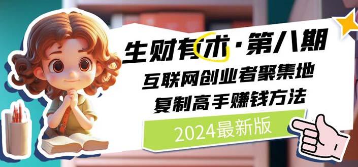 生财有术第八期：复制高手赚钱方法 月入N万各种方法复盘(更新到20240606)-随风资源网