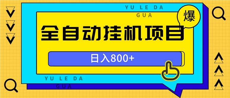 全自动挂机项目，一天的收益800+，操作也是十分的方便-随风资源网