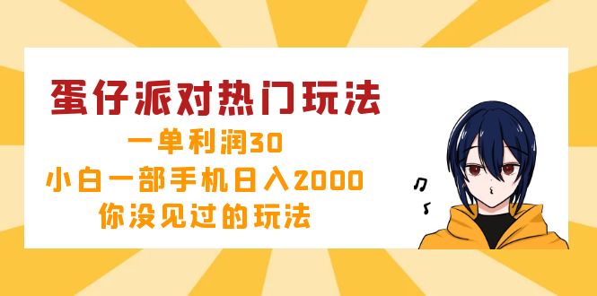 蛋仔派对热门玩法，一单利润30，小白一部手机日入2000+，你没见过的玩法-随风资源网