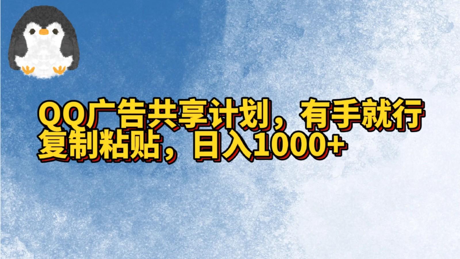 QQ广告共享计划，右手就行，复制粘贴，日入1000+-随风资源网