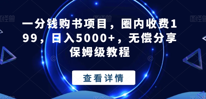 一分钱购书项目，圈内收费199，日入5000+，无偿分享保姆级教程-随风资源网
