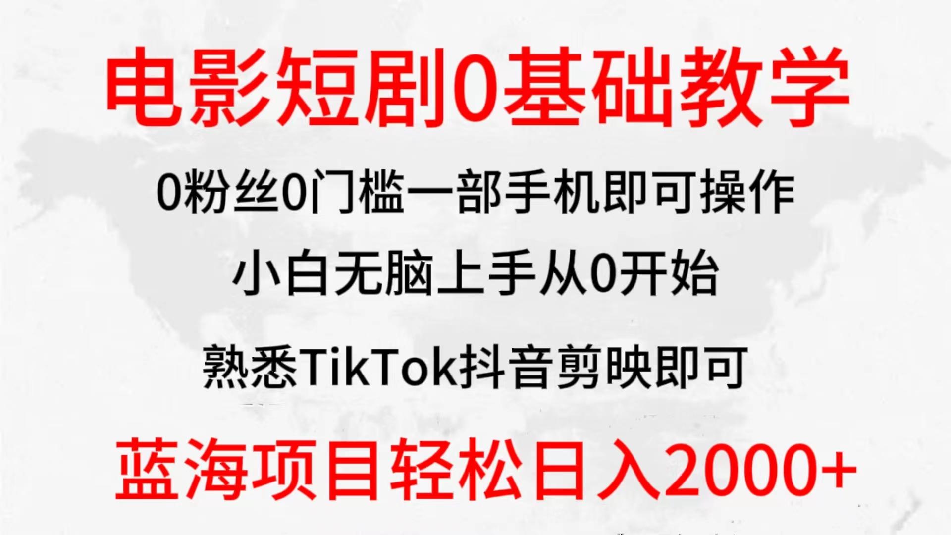(9858期)2024全新蓝海赛道，电影短剧0基础教学，小白无脑上手，实现财务自由-随风资源网