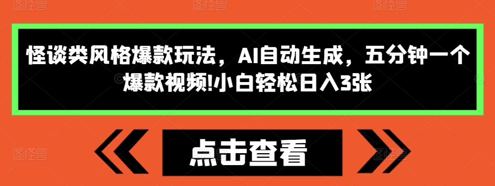 怪谈类风格爆款玩法，AI自动生成，五分钟一个爆款视频，小白轻松日入3张【揭秘】-随风资源网