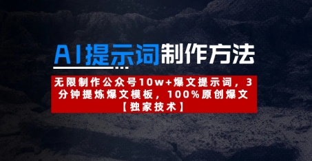 AI提示词制作方法：无限制作公众号10w+爆文提示词，3分钟提炼爆文模板，100%原创爆文-随风资源网