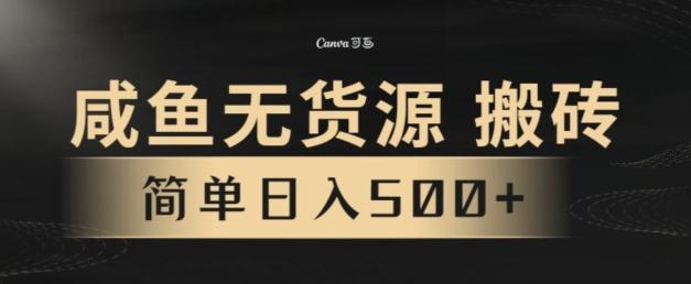 咸鱼无货源搬砖玩法，超火赛道，有手就行月入几万-随风资源网