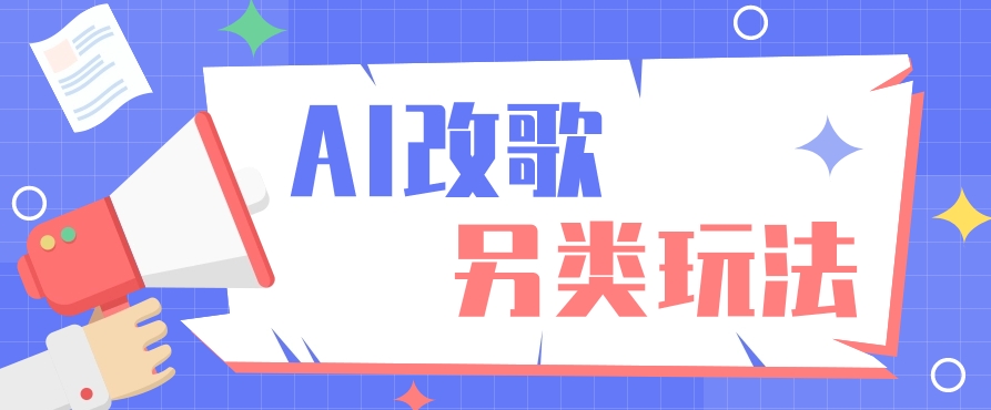 AI改编爆款歌曲另类玩法，通过AI修改歌曲制作解说视频，视频号轻松收益100+-随风资源网