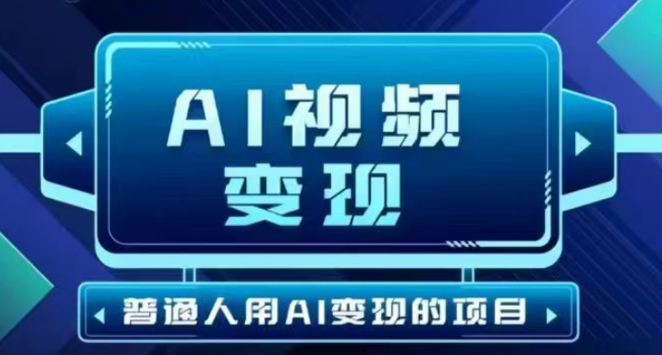 2025最新短视频玩法AI视频变现项目，AI一键生成，无需剪辑，当天单号收益30-300不等-随风资源网