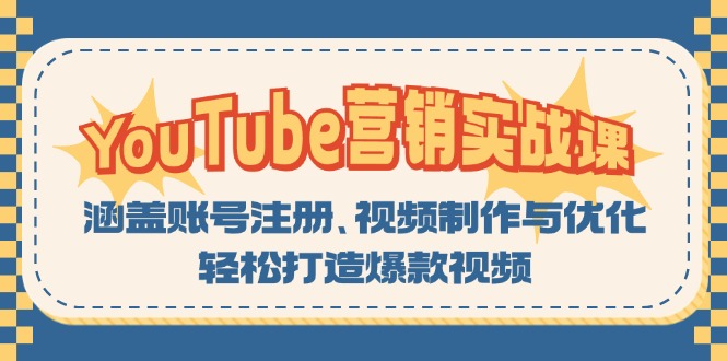 YouTube-营销实战课：涵盖账号注册、视频制作与优化，轻松打造爆款视频-随风资源网
