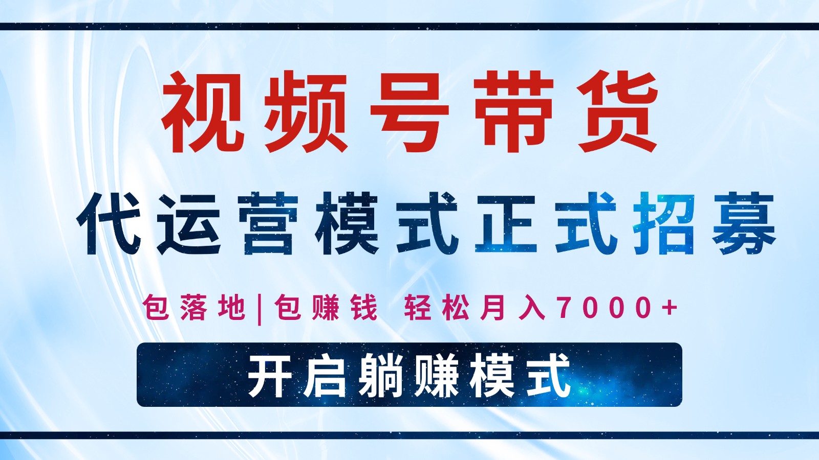 【视频号代运营】全程托管计划招募，躺赚模式，单月轻松变现7000+-随风资源网