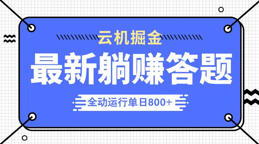 躺赚答题，单设备轻松日入800+，今年最牛逼的项目上线-随风资源网