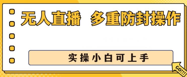 无人直播美女舞团2.0，不封号日入1k+，多重防封操作， 实操小白可上手【揭秘】-随风资源网