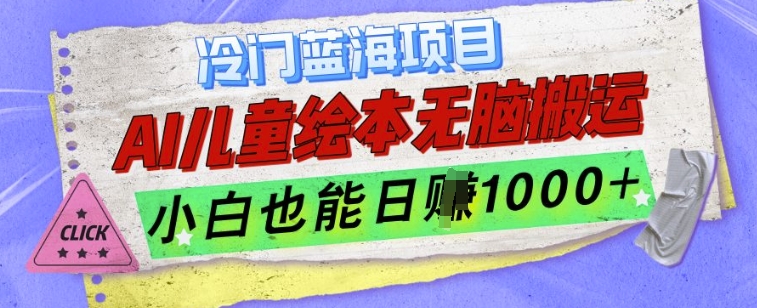 冷门蓝海项目，AI制作儿童绘本无脑搬运，小白也能日入1k【揭秘】-随风资源网