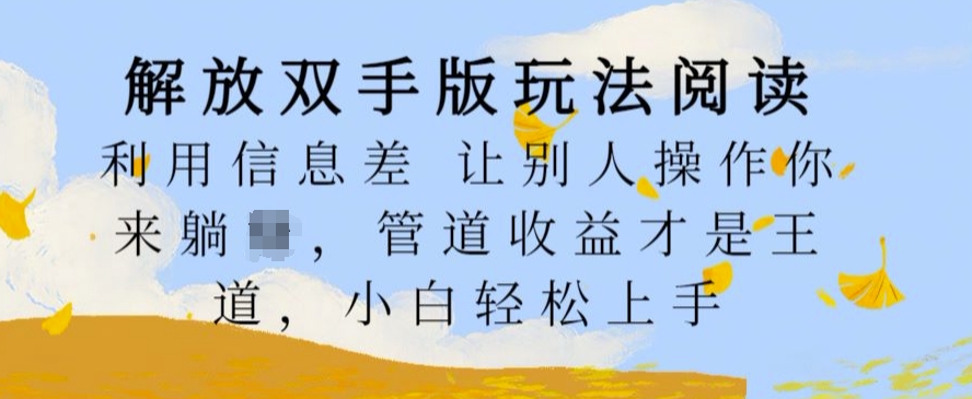 解放双手版玩法阅读，利用信息差让别人操作你来躺Z，管道收益才是王道，小白轻松上手【揭秘】-随风资源网