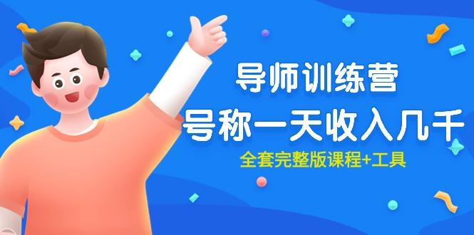 (9855期)最近很火的《导师训练营》号称一天收入几千(全套完整版课程+工具)-随风资源网